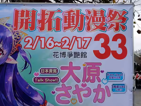 ​第33屆開拓動漫祭，入口海報下方宣傳特別來賓大原沙耶香脫口秀。 (2019)