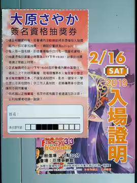 ​第33屆開拓動漫祭，2月16日入場證明（右）、大原沙耶香簽名資格抽獎券（左）。 (2019)