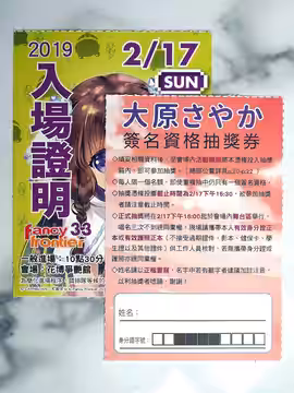 ​第33屆開拓動漫祭，2月17日入場證明（左）、大原沙耶香簽名資格抽獎券（右）。 (2019)