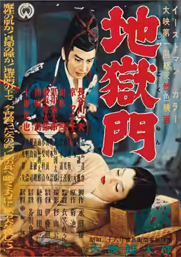 1953 Japanese movie poster for 1953 Japanese film Gate of Hell (Jigokumon). Japanese movie poster depicting Kazuo Hasegawa (up) and Machiko Kyō (down).