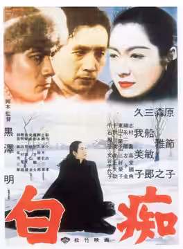 Movie poster for 1951 Japanese movie The Idiot (白痴, Hakuchi) showing Toshirō Mifune (left), Masayuki Mori (center) and Setsuko Hara (right).