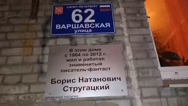 Boris Strugacky temporary memorial plaque (2022)