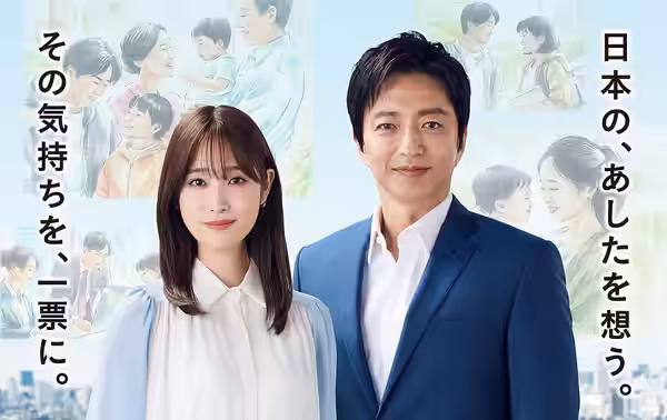 大沢たかおと髙橋ひかる（総務省 第50回衆議院議員総選挙における選挙啓発ウェブページ） 出典：総務省ホームページ （https://www.soumu.go.jp/2024senkyo/[dead link]） 第50回衆議院議員総選挙における選挙啓発（別添資料） 国立国会図書館WARP https://warp.nd