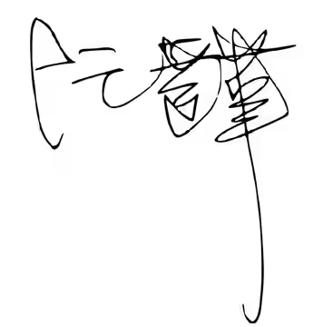 This is Simon Yam's signature. (2017)