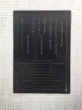 The foundation stone of HKBU Sir Run Run Shaw Building, built in 1989. (2015)