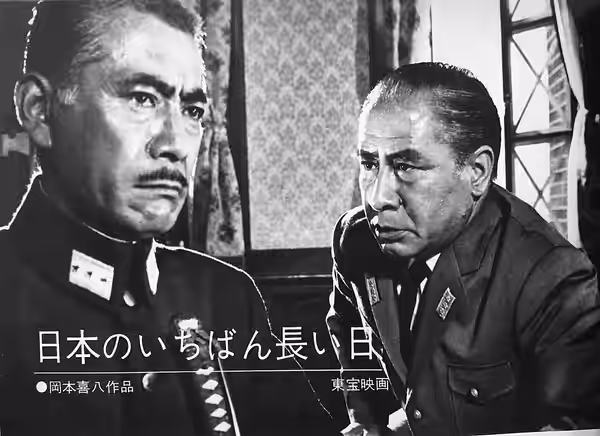 『日本のいちばん長い日』（1967年）。