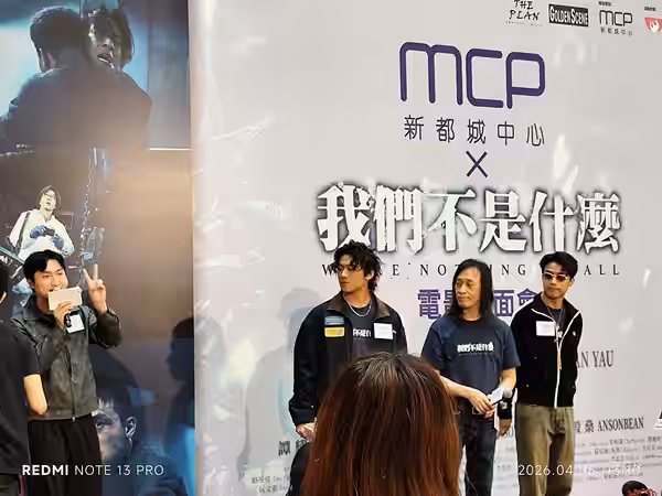 HK SKD 寶琳 Po Lam MCP Discovery mall event 電影 film 我們不是什麼 We're Nothing at All 見面會 meeting party in April 2026