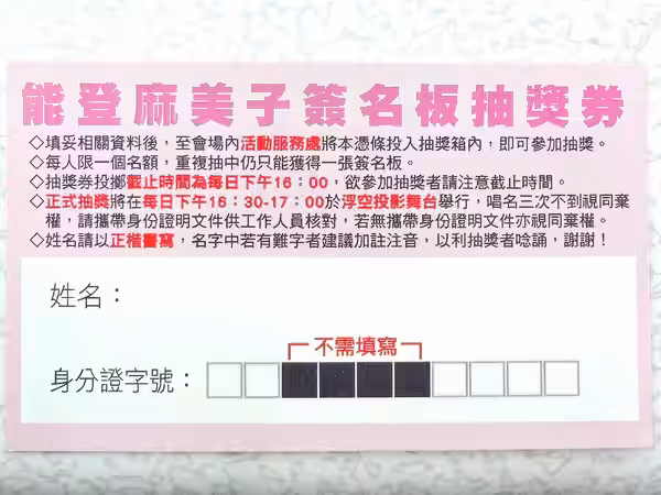 ​2013臺中動漫節能登麻美子簽名板抽獎券，領券日期為2013年11月16日。