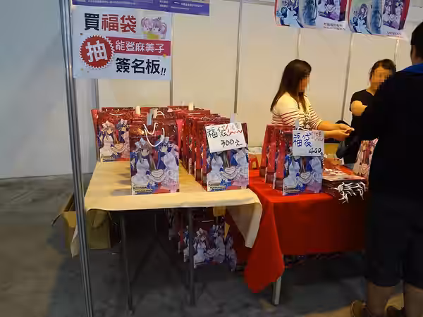 ​2013臺中動漫節，《開拓動漫畫情報誌》攤位販售的福袋。購買福袋者可抽能登麻美子簽名板。