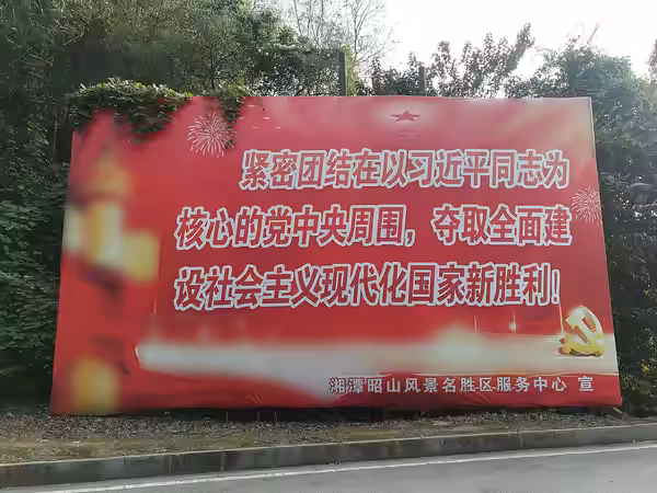 Billboard Xi Jinping at the foot of Mount Zhao, in Xiangtan, Hunan, China, which says that "uniting closely around the party central committee with Comrade Xi J (2021)