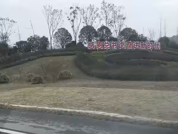201812 "Grateful to General Secretary, Endeavoring to a New Era" Slogan in Chun'an
