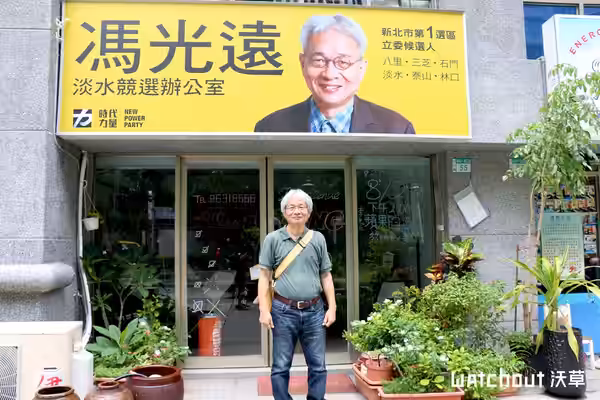 ​時代力量新北市第一選舉區立法委員擬參選人馮光遠淡水競選辦公室，位於新北市淡水區新市一路三段55號1樓，因馮光遠退選而歇業。大門前站立者即是馮光遠。 (2015)