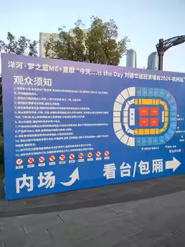 刘德华2024年杭州演唱会座位图