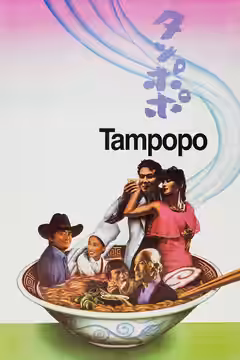 Tampopo poster 4