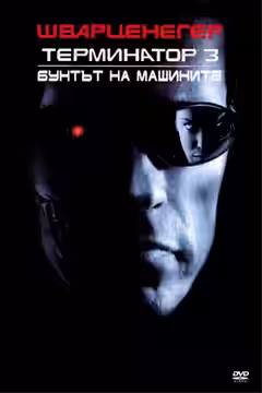 Terminator 3: Rise of the Machines poster 4
