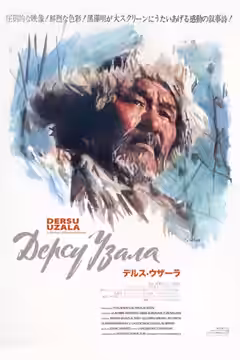 Dersu Uzala poster 5