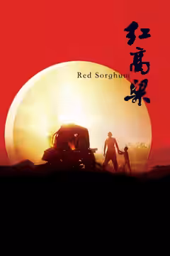 Red Sorghum poster 1