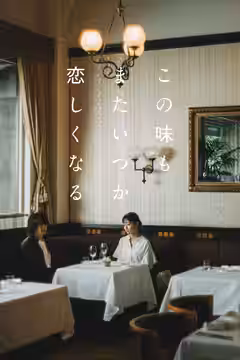 この味もまたいつか恋しくなる poster