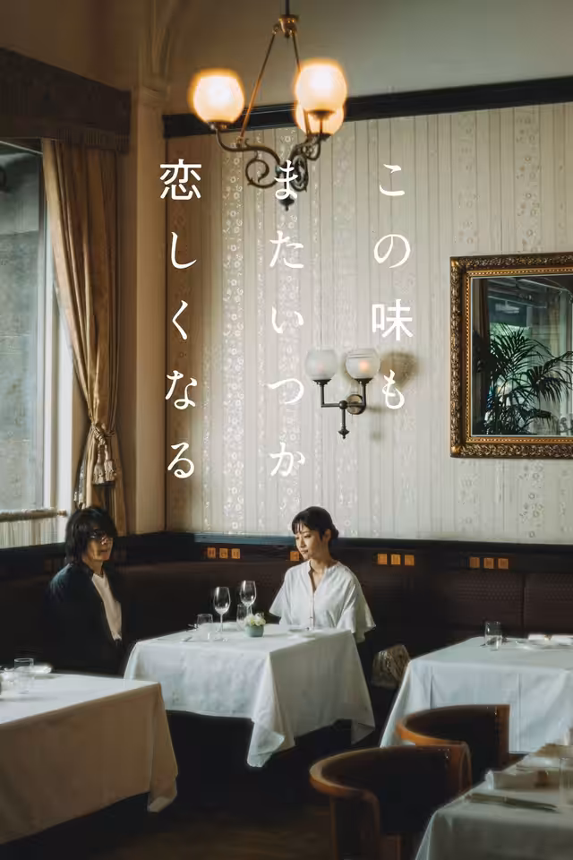 この味もまたいつか恋しくなる poster