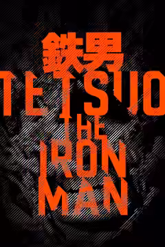 Tetsuo: The Iron Man poster 4