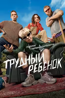 Problem Child poster