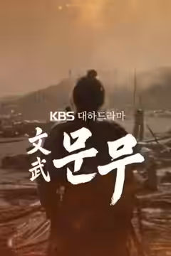 The Great King Munmu poster