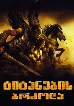 Clash of the Titans poster 5