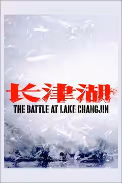 The Battle at Lake Changjin poster 3