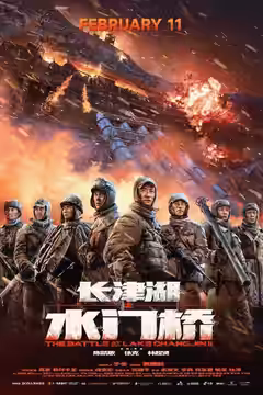 The Battle at Lake Changjin II: Water Gate Bridge poster 2
