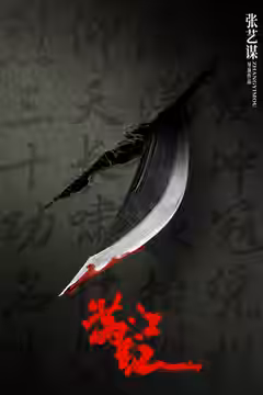 Full River Red poster 5