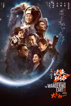 The Wandering Earth II poster