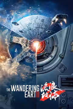 The Wandering Earth II poster 5