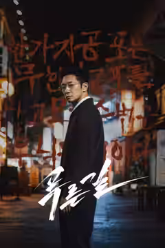 Blue Road poster 1