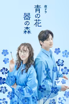 Blue Flower, Forest of Vessels poster