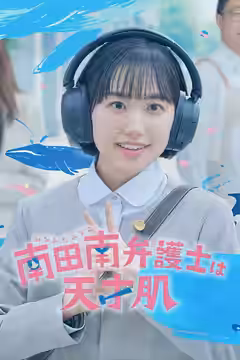 Extraordinary Attorney Minami poster