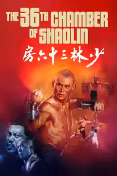 The 36th Chamber of Shaolin poster 4