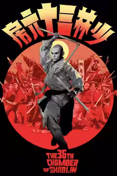 The 36th Chamber of Shaolin poster
